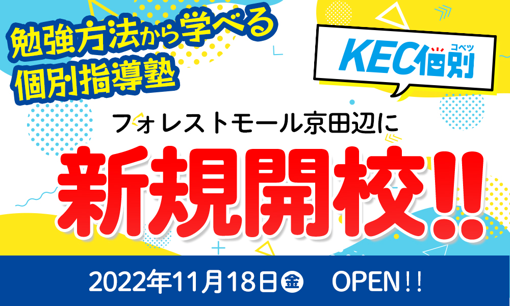 KEC個別　京田辺教室　新規開校！